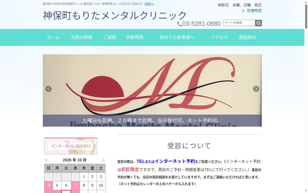神保町もりたメンタルクリニックの公式サイトのスクリーンショット