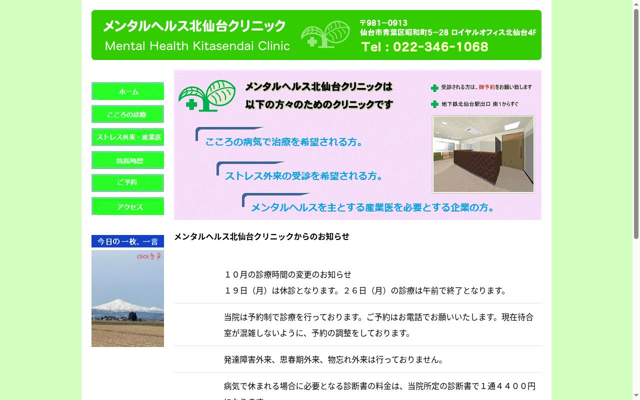 メンタルヘルス北仙台クリニックの公式サイトのスクリーンショット