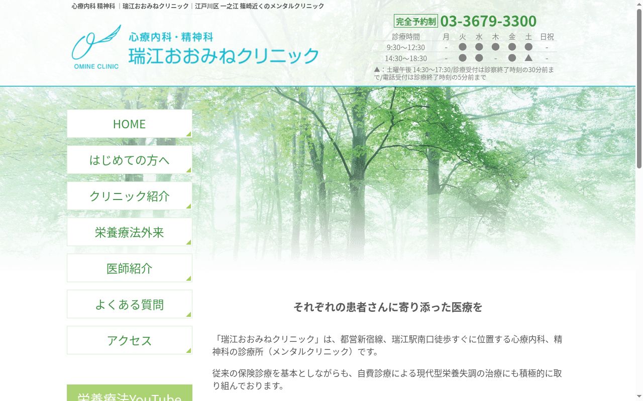 瑞江おおみねクリニックの公式サイトのスクリーンショット