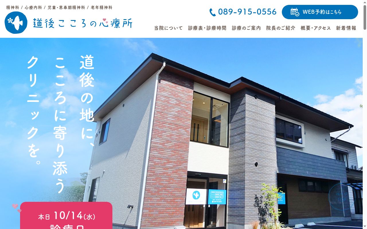 道後こころの心療所の公式サイトのスクリーンショット