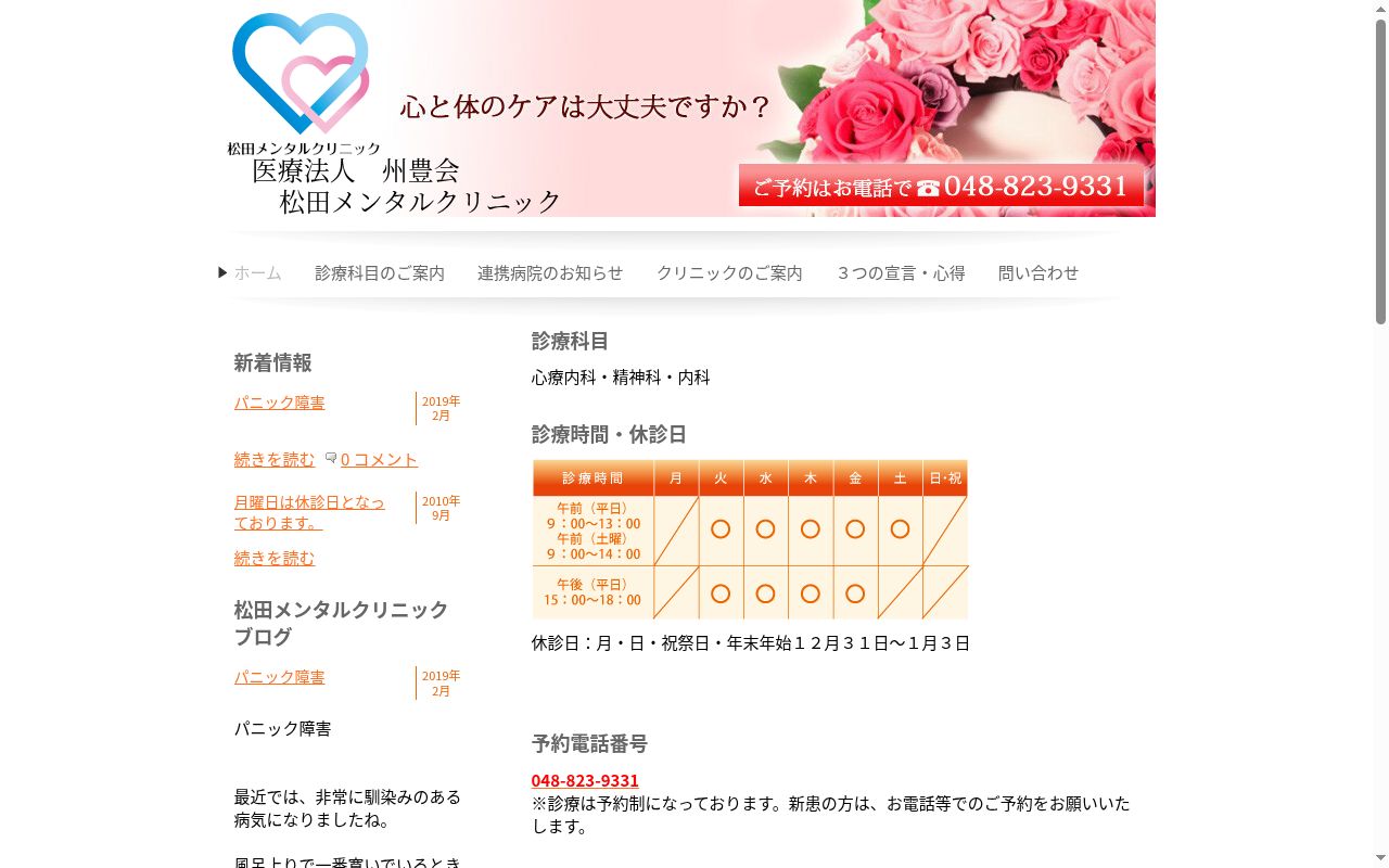 松田メンタルクリニックの公式サイトのスクリーンショット