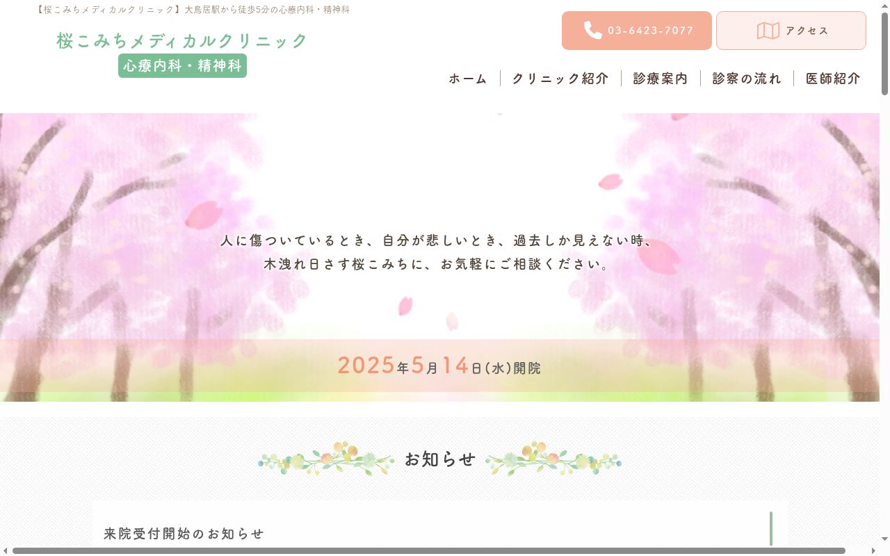 桜こみちメディカルクリニックの公式サイトのスクリーンショット