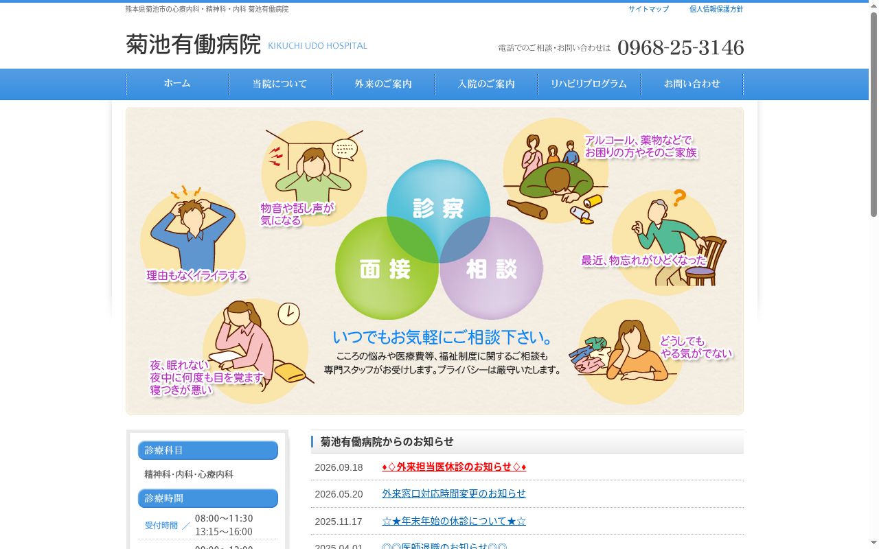 菊池有働病院の公式サイトのスクリーンショット