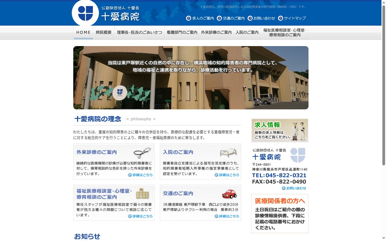 十愛病院の公式サイトのスクリーンショット