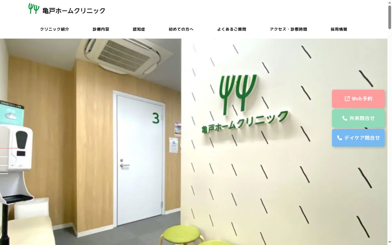亀戸ホームクリニックの公式サイトのスクリーンショット