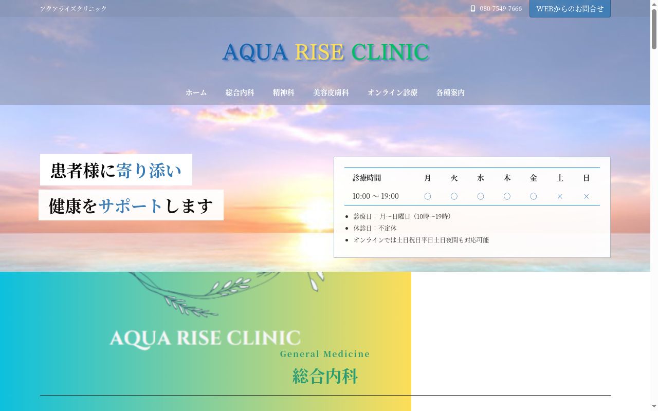 アクアライズクリニックの公式サイトのスクリーンショット