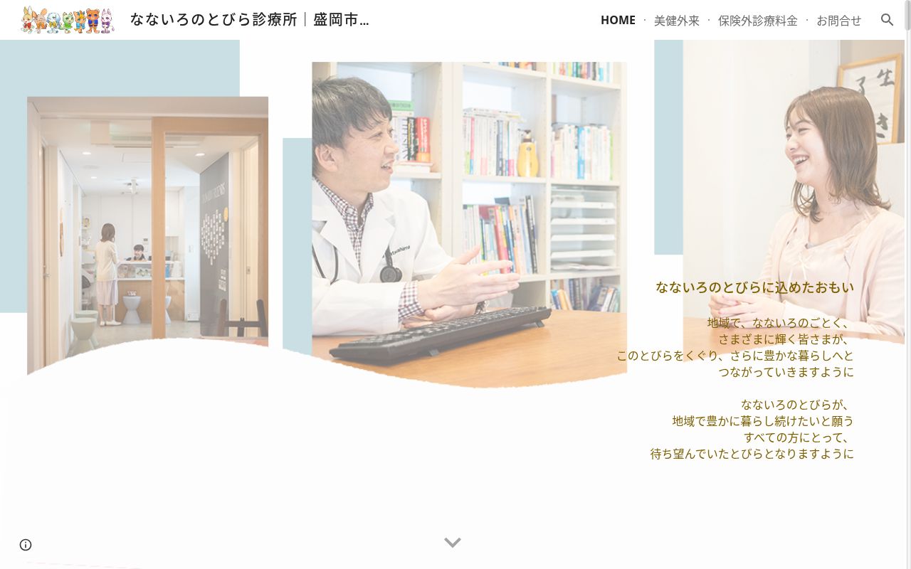 なないろのとびら診療所の公式サイトのスクリーンショット