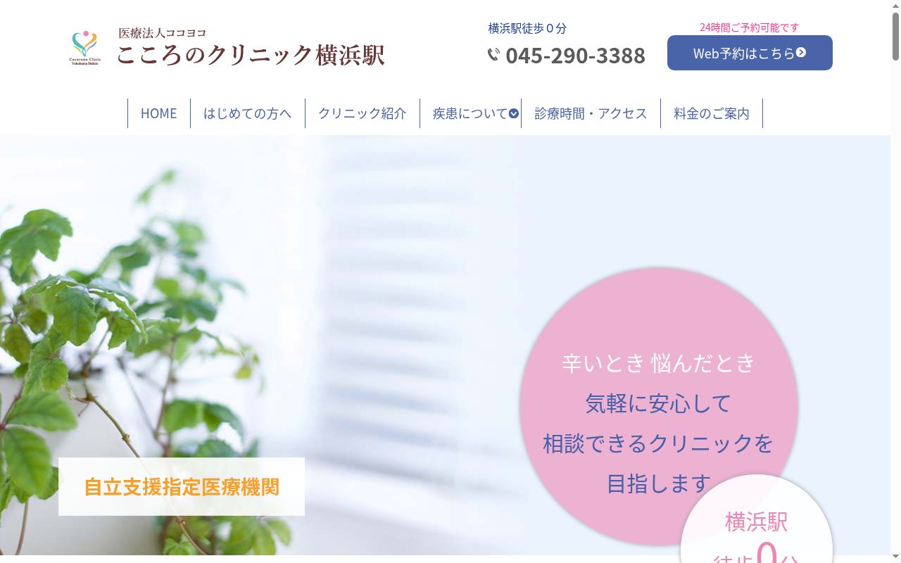 こころのクリニック横浜駅の公式サイトのスクリーンショット