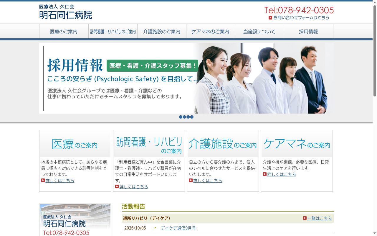 医療法人久仁会明石同仁病院の公式サイトのスクリーンショット