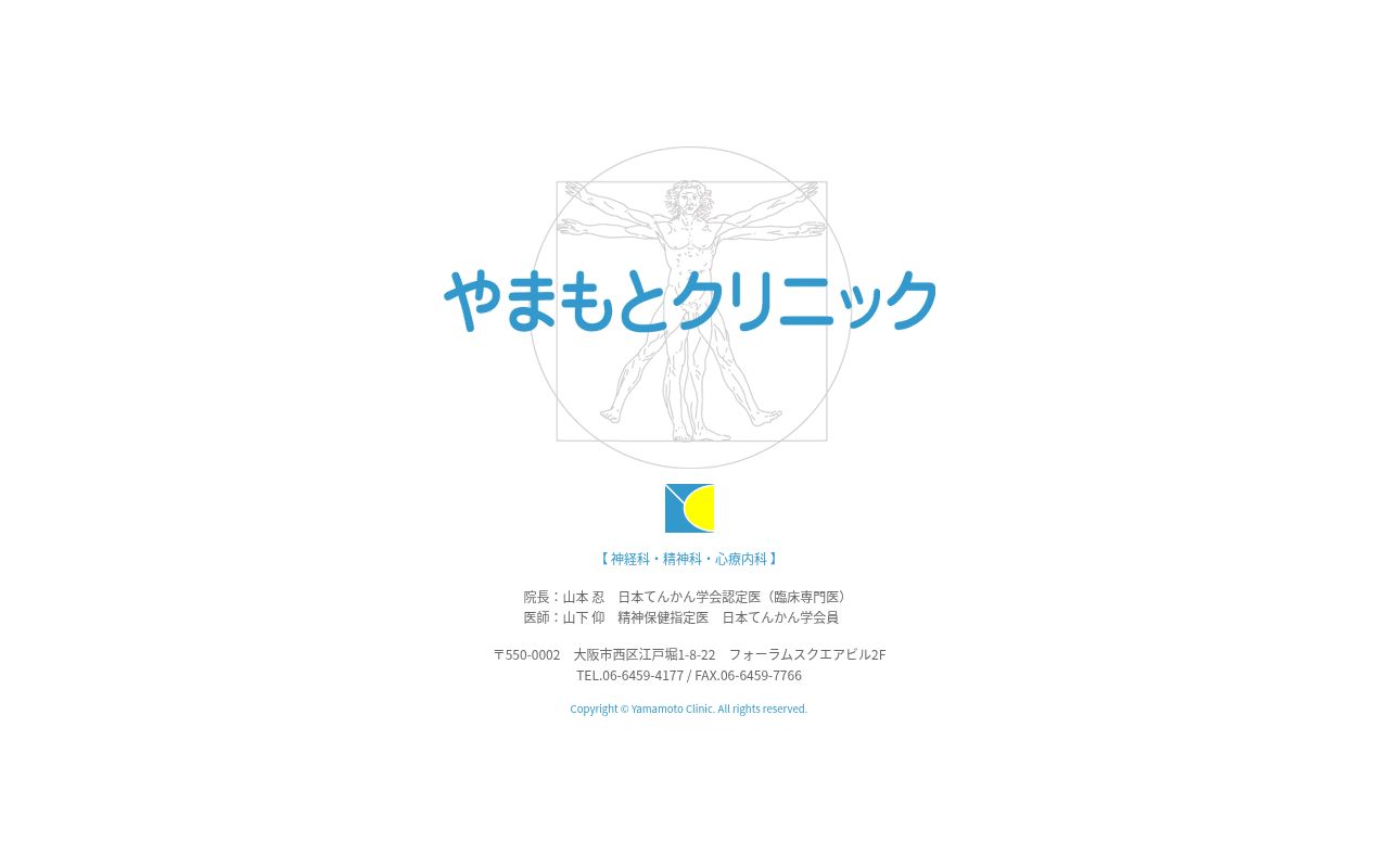 やまもとクリニックの公式サイトのスクリーンショット