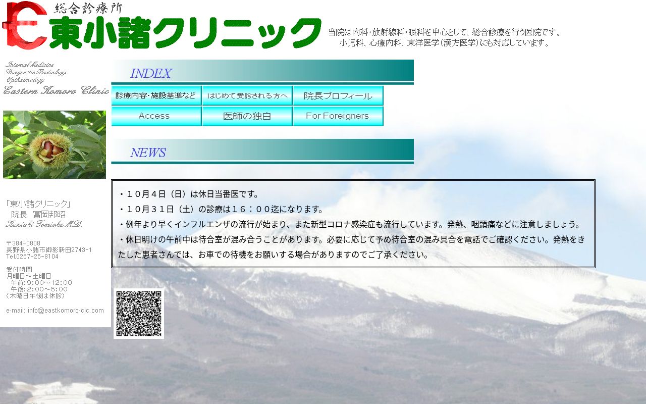 東小諸クリニックの公式サイトのスクリーンショット
