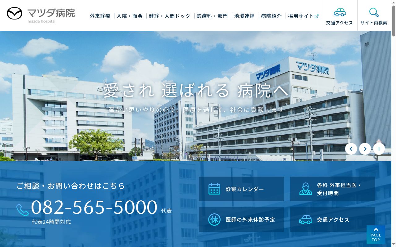 マツダ株式会社マツダ病院の公式サイトのスクリーンショット