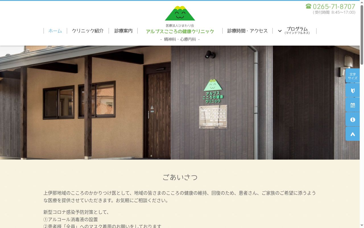 アルプスこころの健康クリニックの公式サイトのスクリーンショット