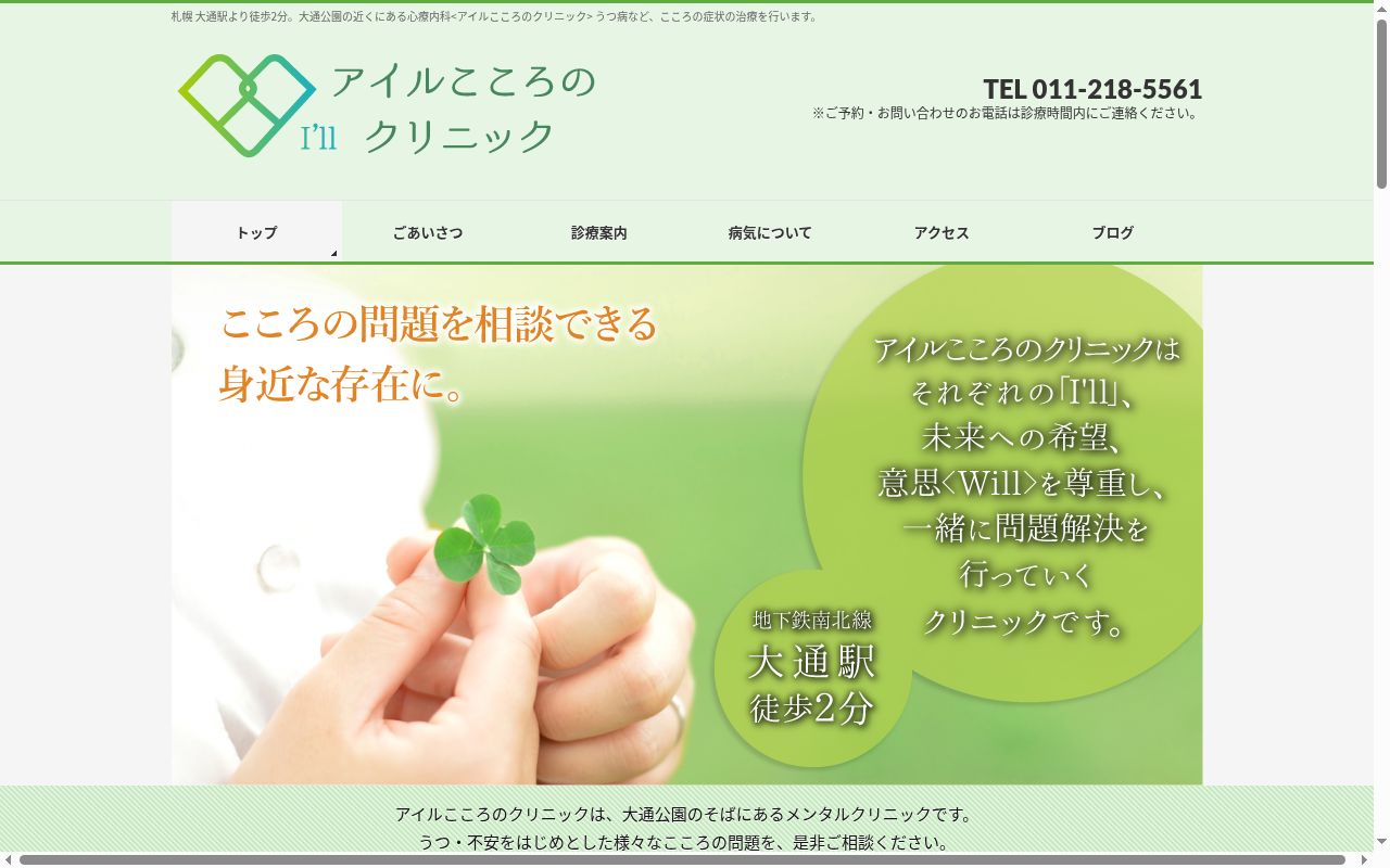 アイルこころのクリニックの公式サイトのスクリーンショット