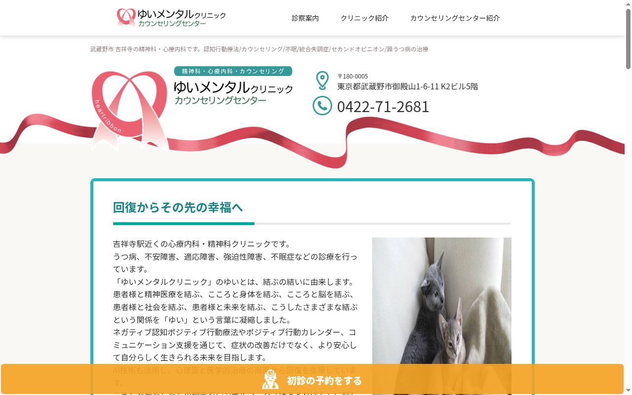 ゆいメンタルクリニックの公式サイトのスクリーンショット
