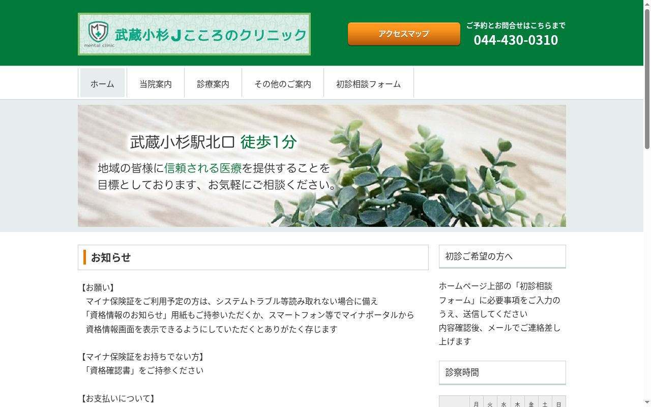 武蔵小杉Ｊこころのクリニックの公式サイトのスクリーンショット