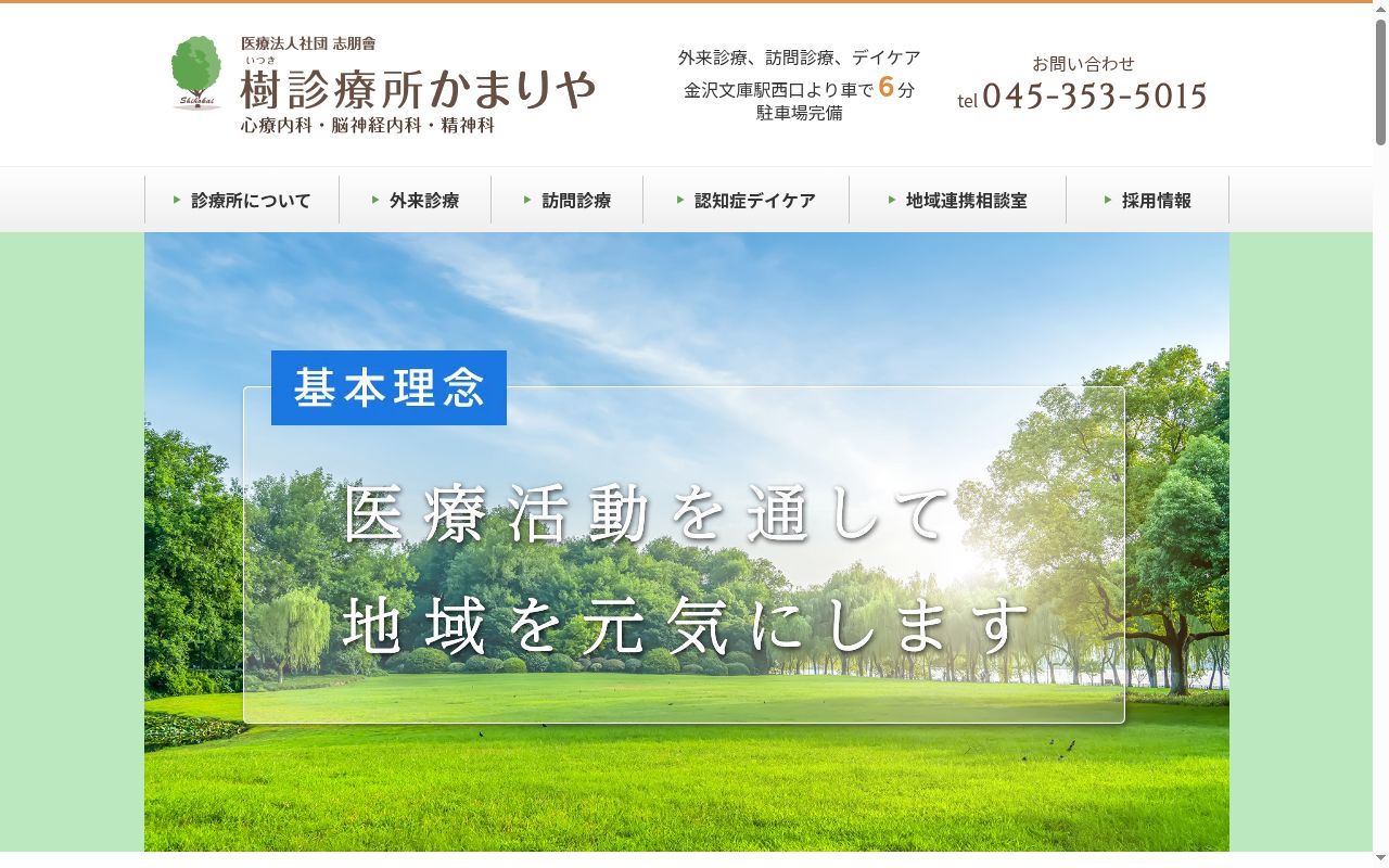 樹診療所かまりやの公式サイトのスクリーンショット