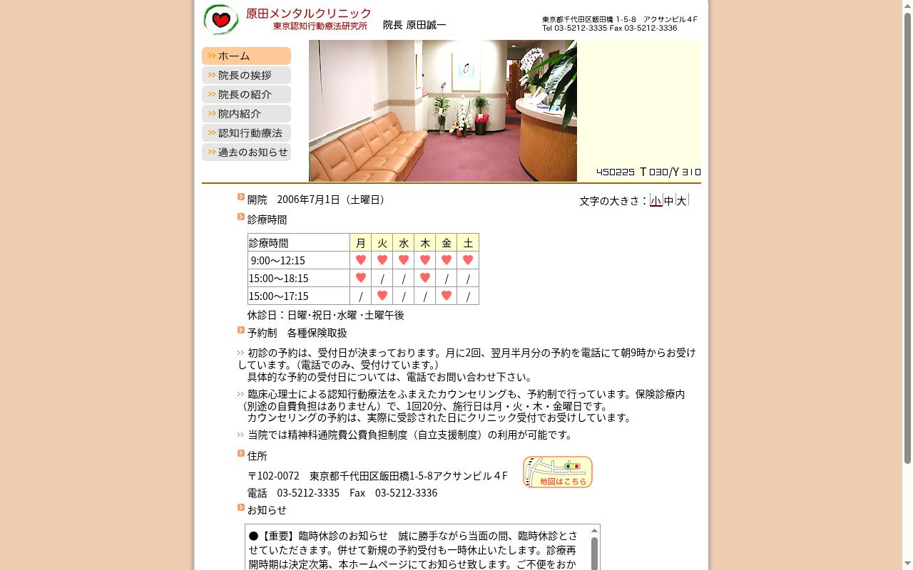 原田メンタルクリニックの公式サイトのスクリーンショット
