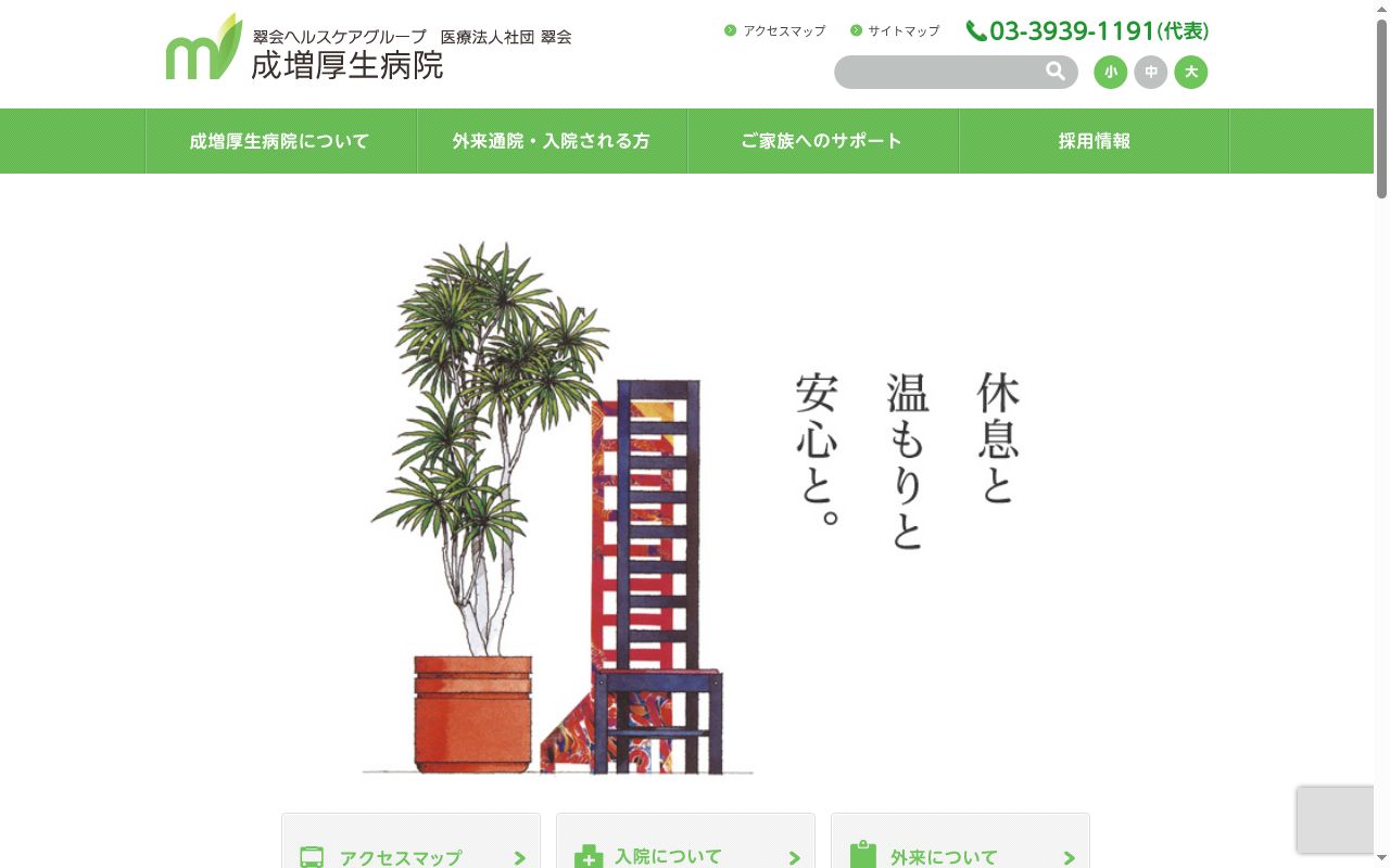 医療法人社団翠会　成増厚生病院の公式サイトのスクリーンショット