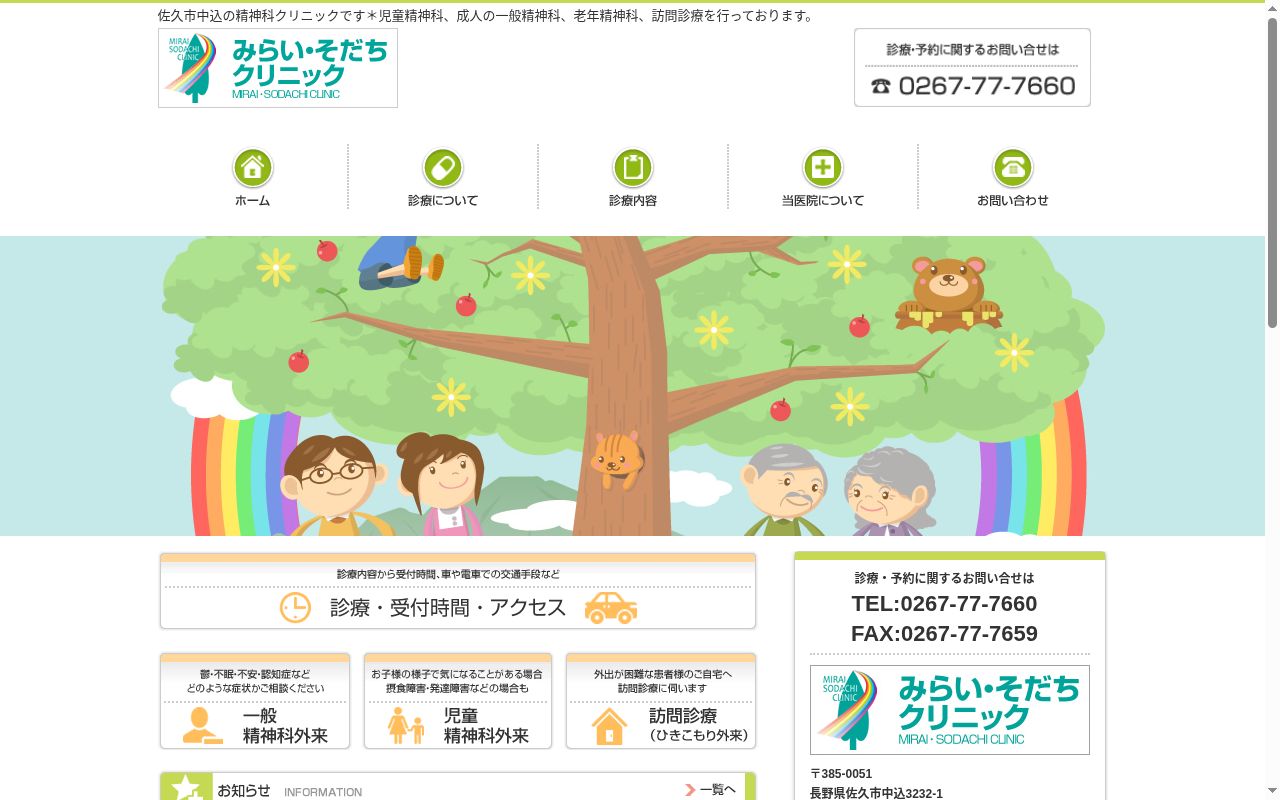 みらい・そだちクリニックの公式サイトのスクリーンショット