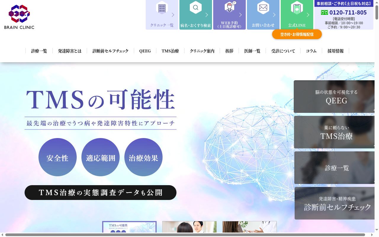 ブレインクリニック東京の公式サイトのスクリーンショット