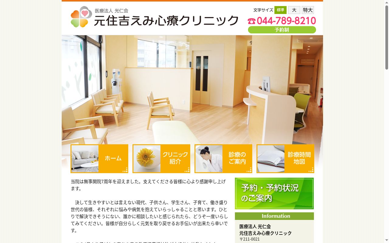 元住吉えみ心療クリニックの公式サイトのスクリーンショット