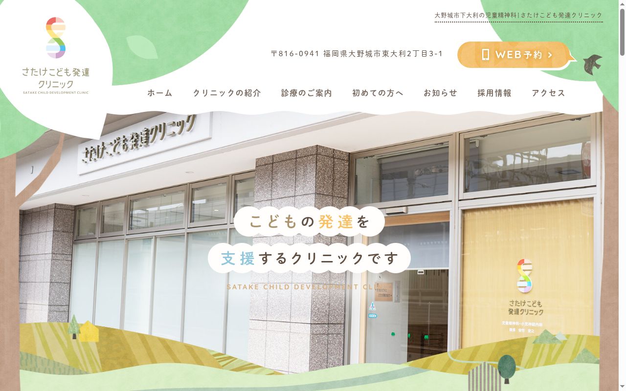 さたけこども発達クリニックの公式サイトのスクリーンショット
