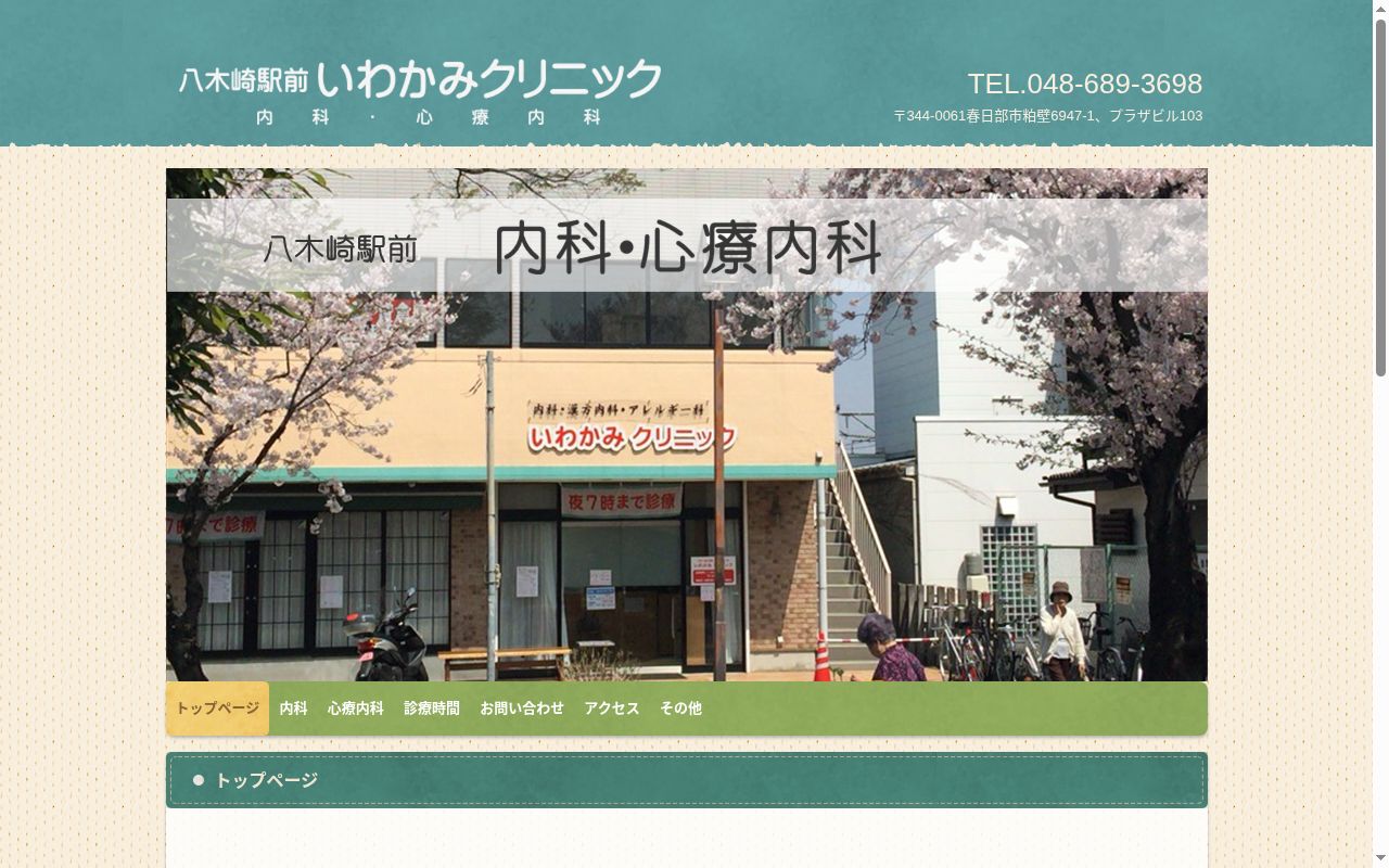 いわかみクリニックの公式サイトのスクリーンショット