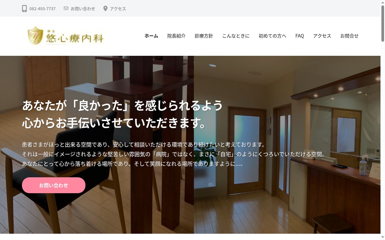 悠　心療内科の公式サイトのスクリーンショット