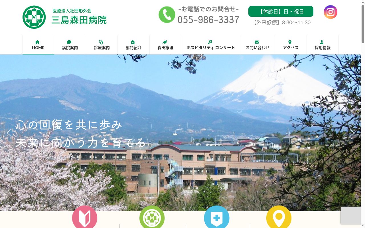 医療法人社団　形外会　三島森田病院の公式サイトのスクリーンショット