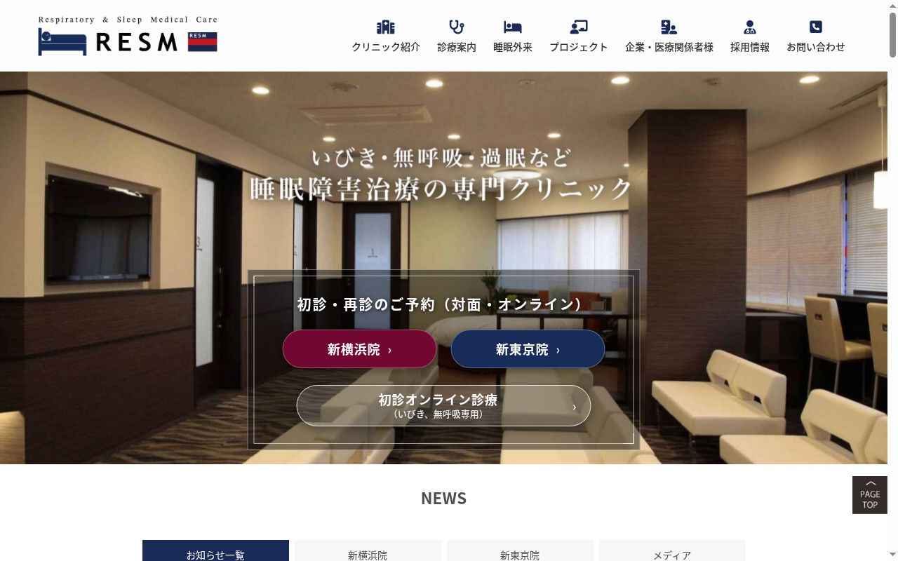 ＲＥＳＭ（リズム）新横浜　睡眠・呼吸メディカルケアクリニックの公式サイトのスクリーンショット