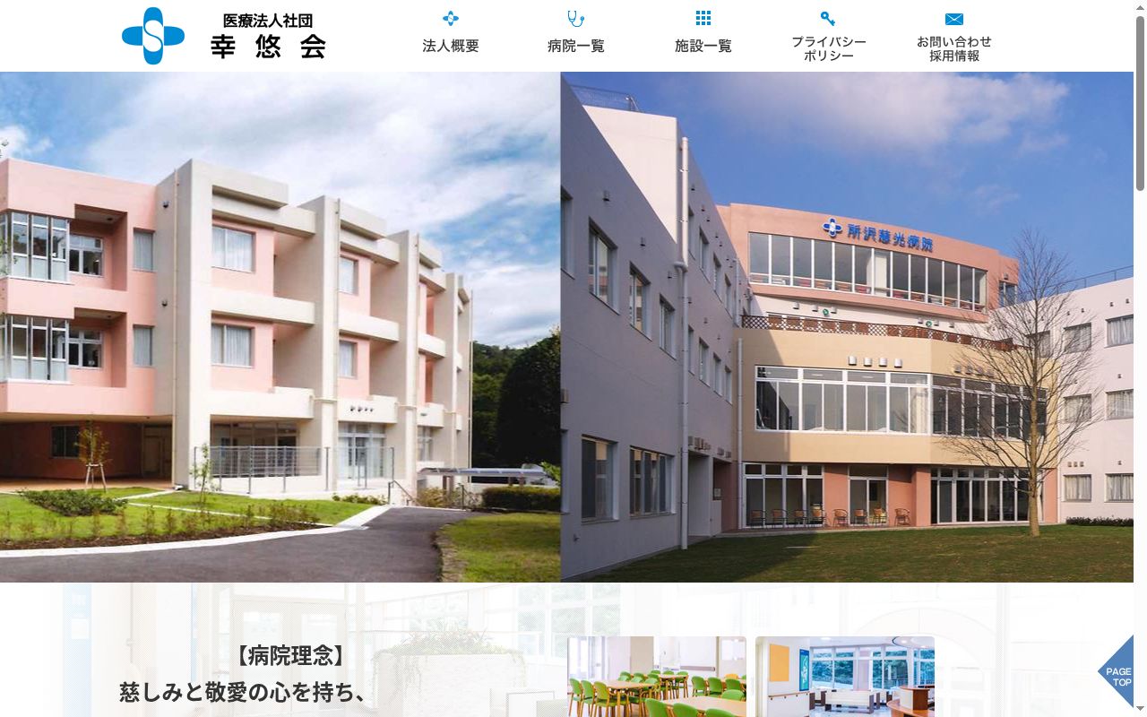 医療法人社団幸悠会 逸見病院の公式サイトのスクリーンショット