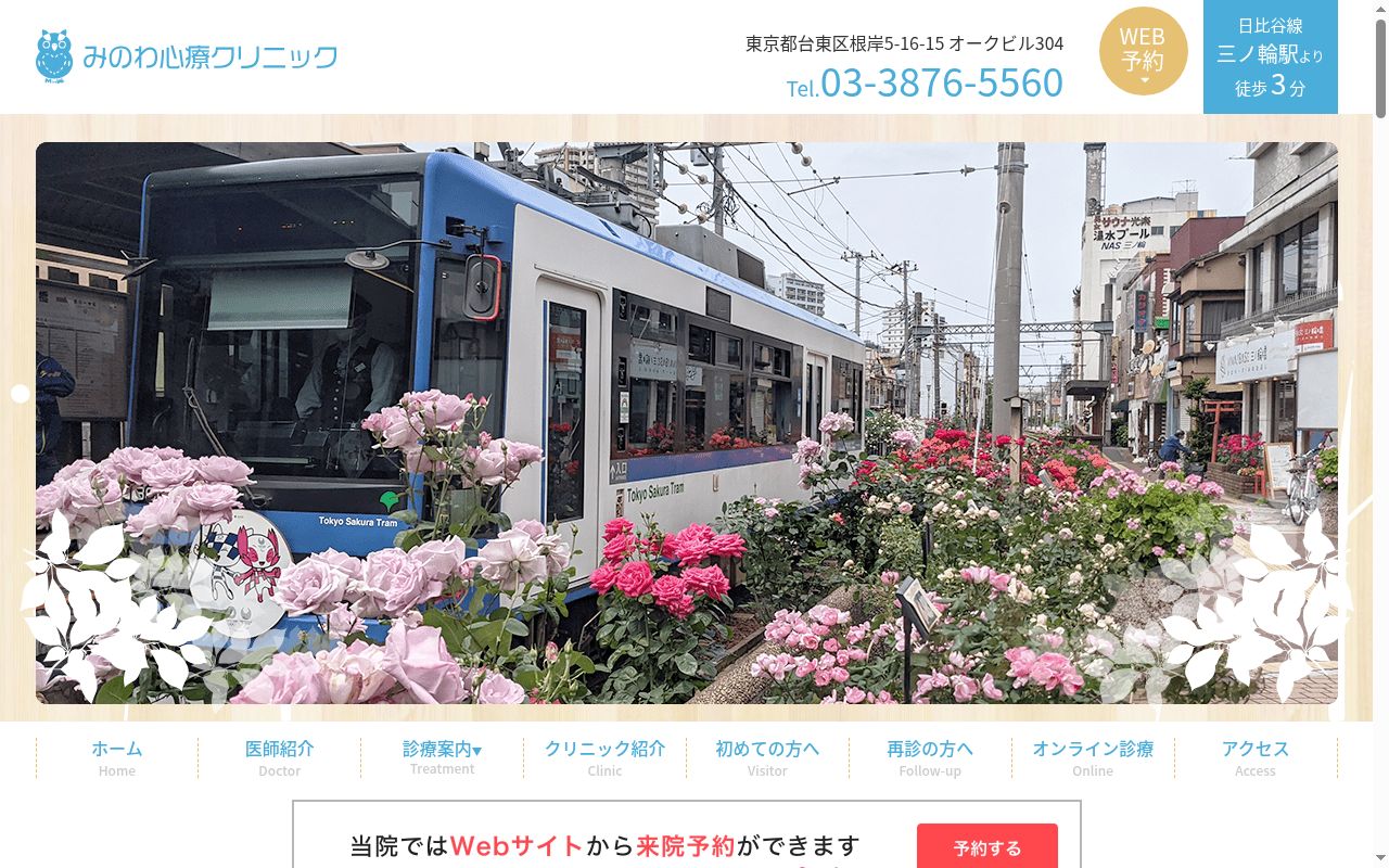 みのわ心療クリニックの公式サイトのスクリーンショット
