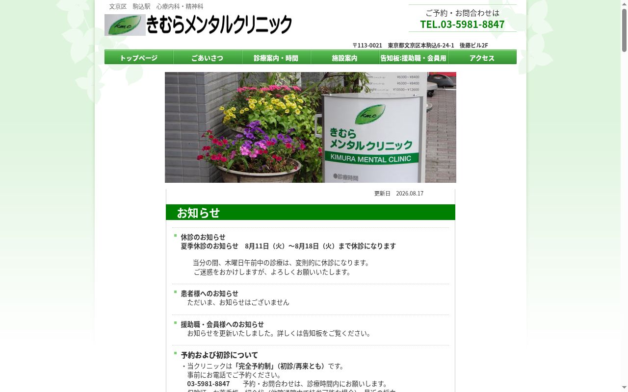 きむらメンタルクリニックの公式サイトのスクリーンショット