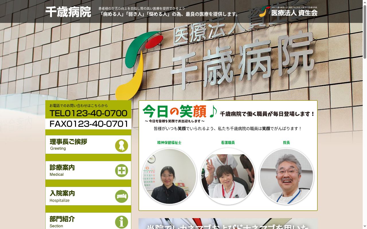 医療法人資生会　千歳病院の公式サイトのスクリーンショット