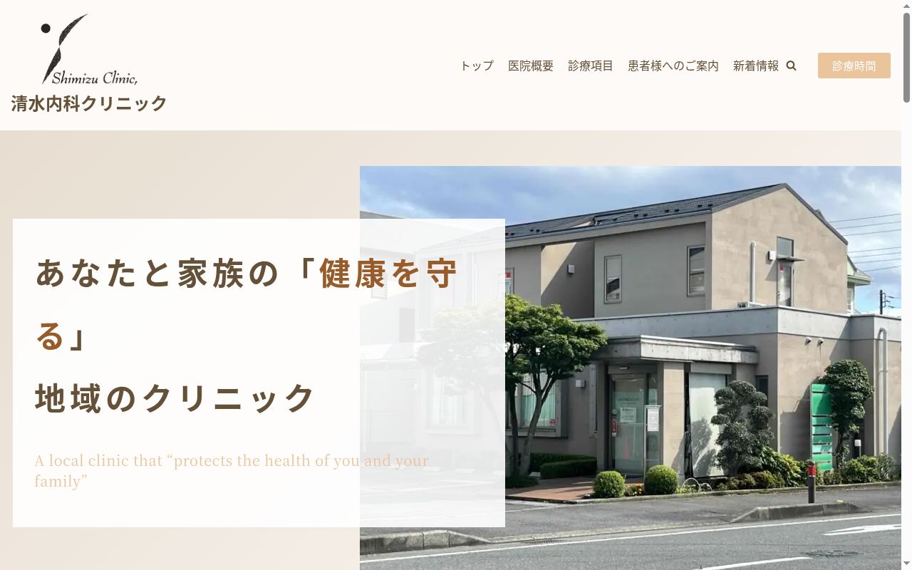 清水内科クリニックの公式サイトのスクリーンショット