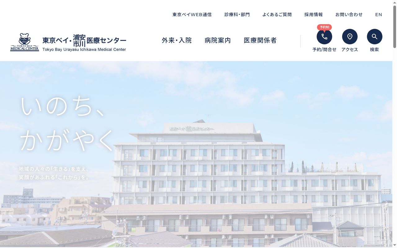 東京ベイ・浦安市川医療センターの公式サイトのスクリーンショット