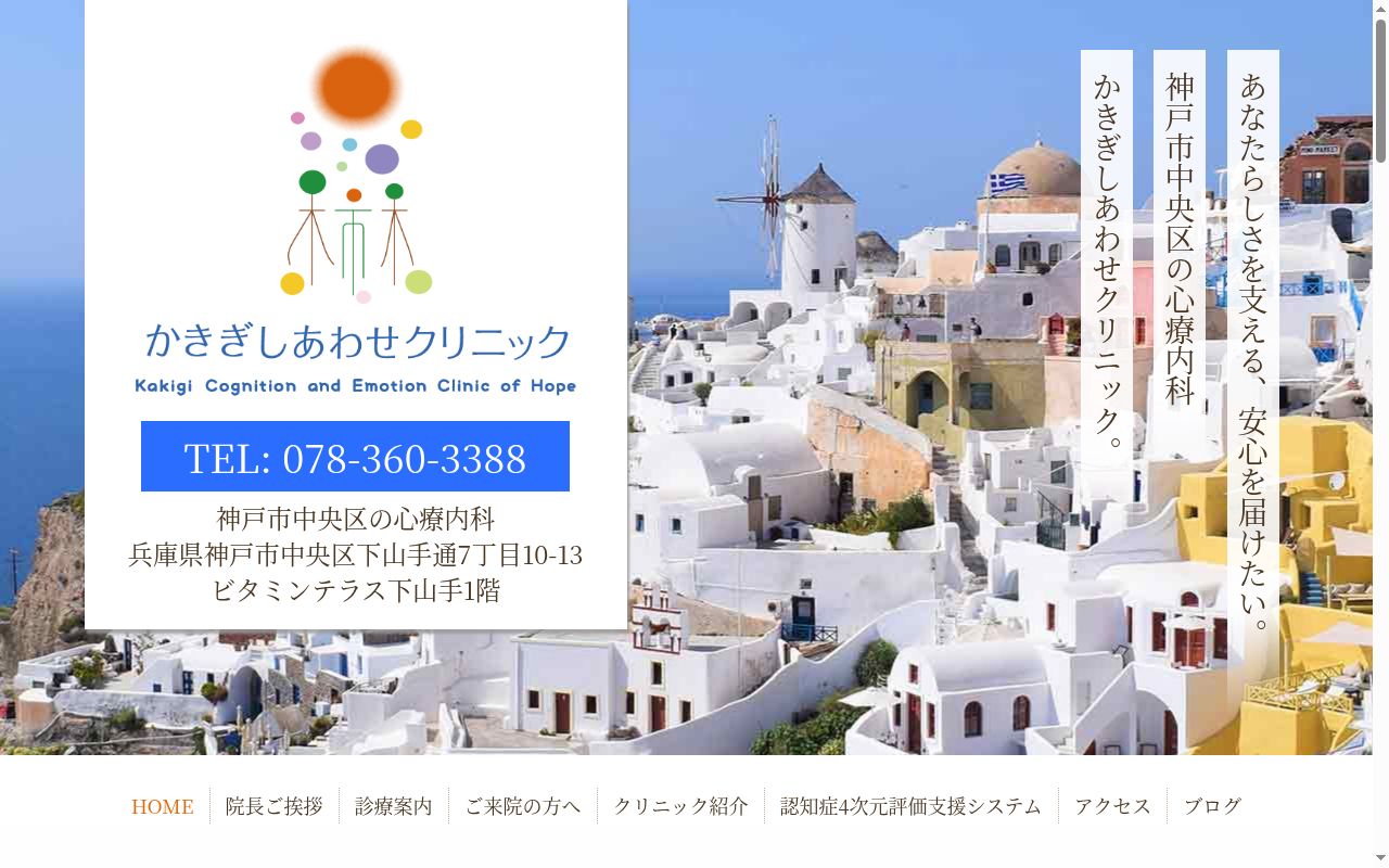 かきぎしあわせクリニックの公式サイトのスクリーンショット