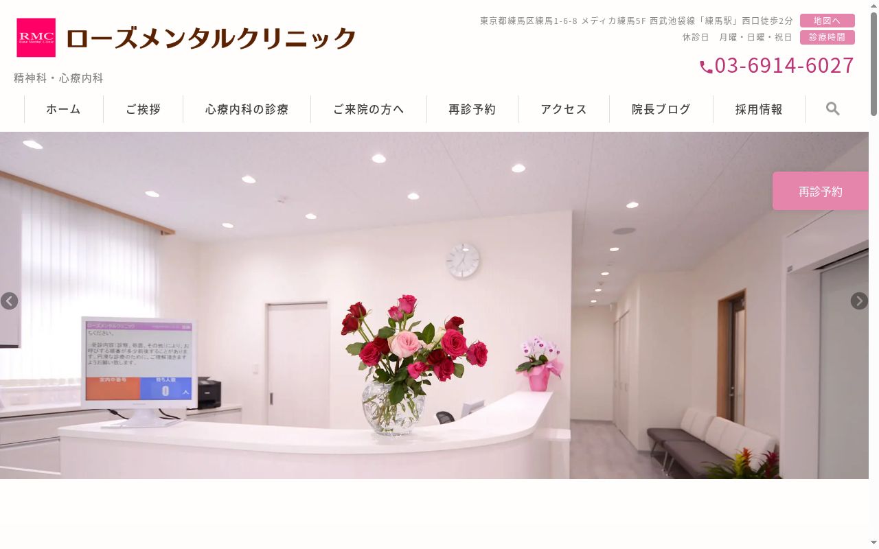 ローズメンタルクリニックの公式サイトのスクリーンショット