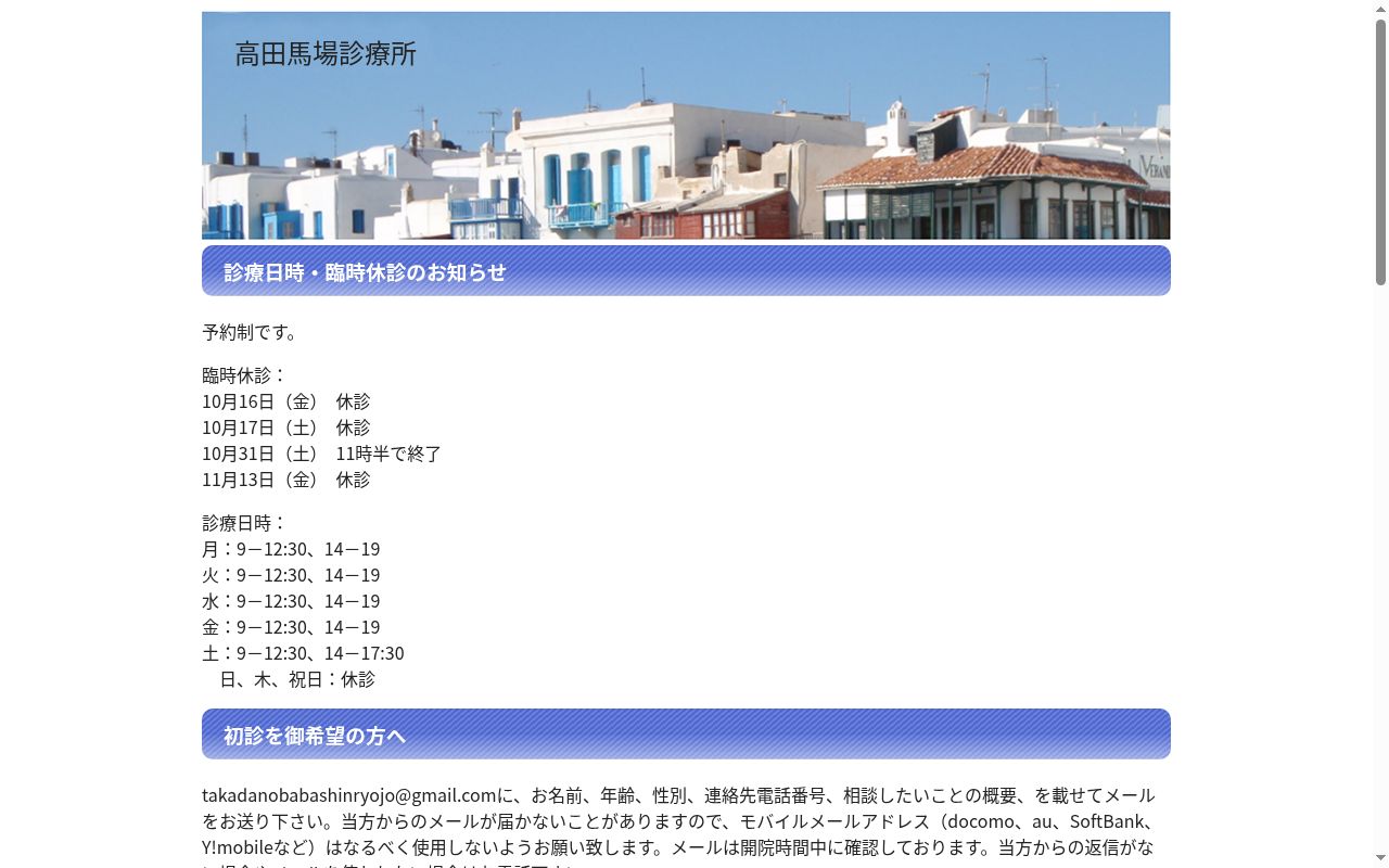 高田馬場診療所の公式サイトのスクリーンショット