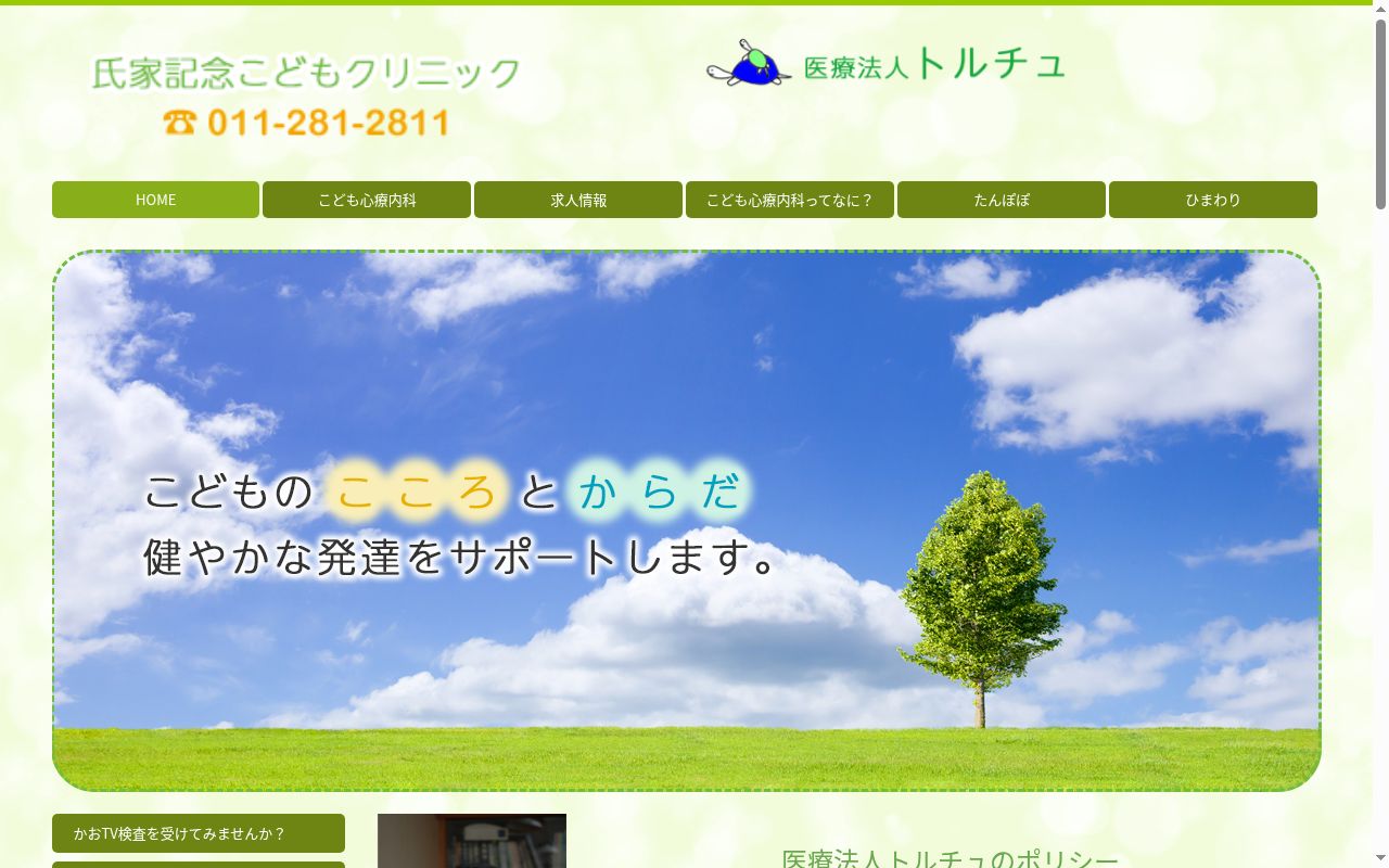 医療法人トルチュ氏家記念こどもクリニックの公式サイトのスクリーンショット