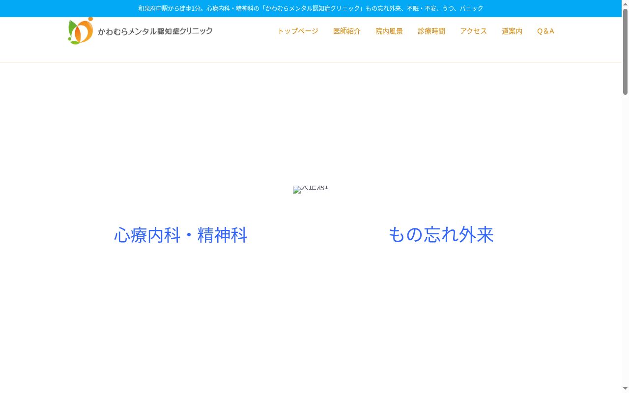 かわむらメンタル認知症クリニックの公式サイトのスクリーンショット