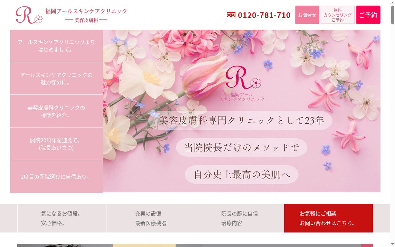 福岡アールスキンケアクリニックの公式サイトのスクリーンショット