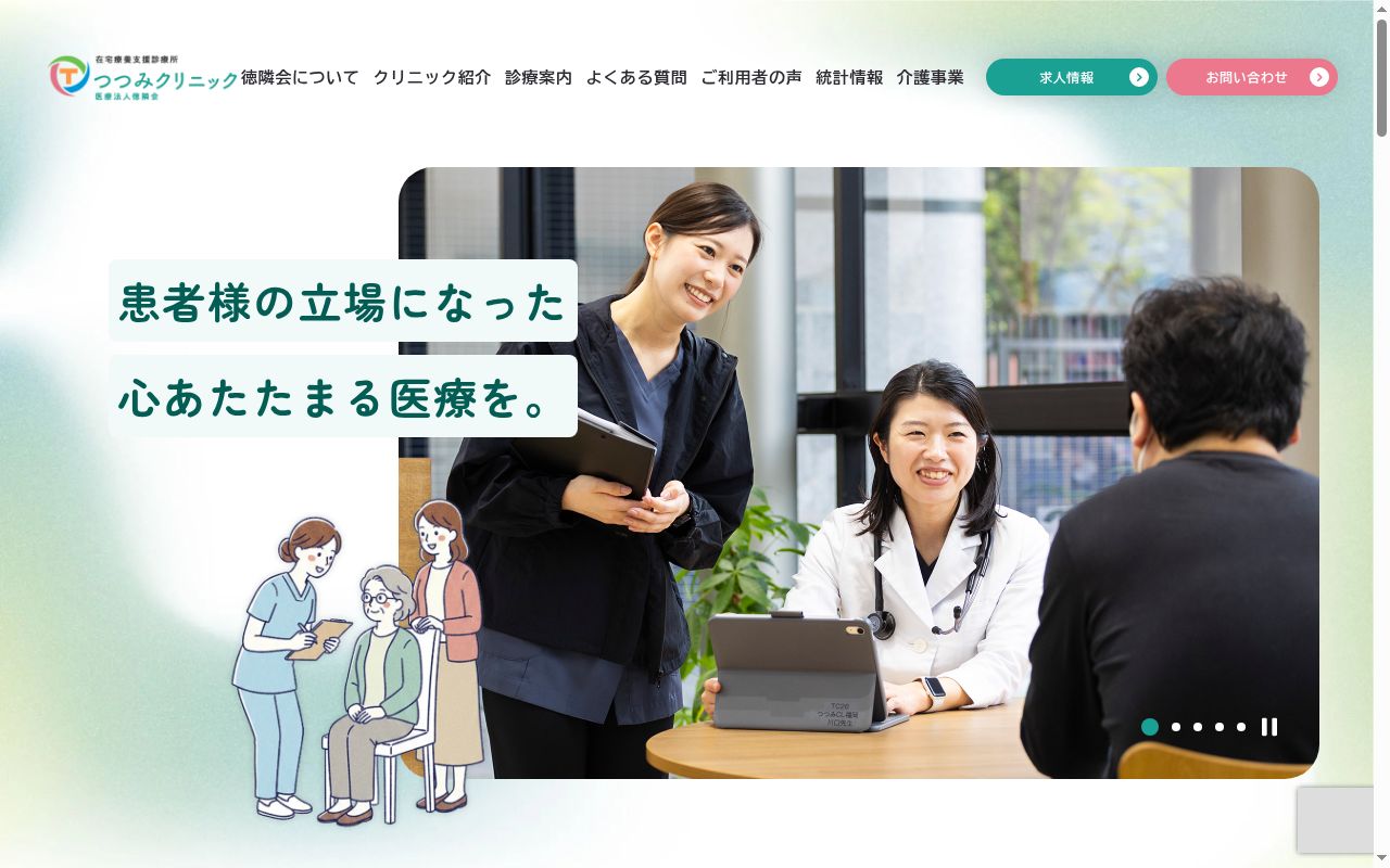 つつみクリニックの公式サイトのスクリーンショット