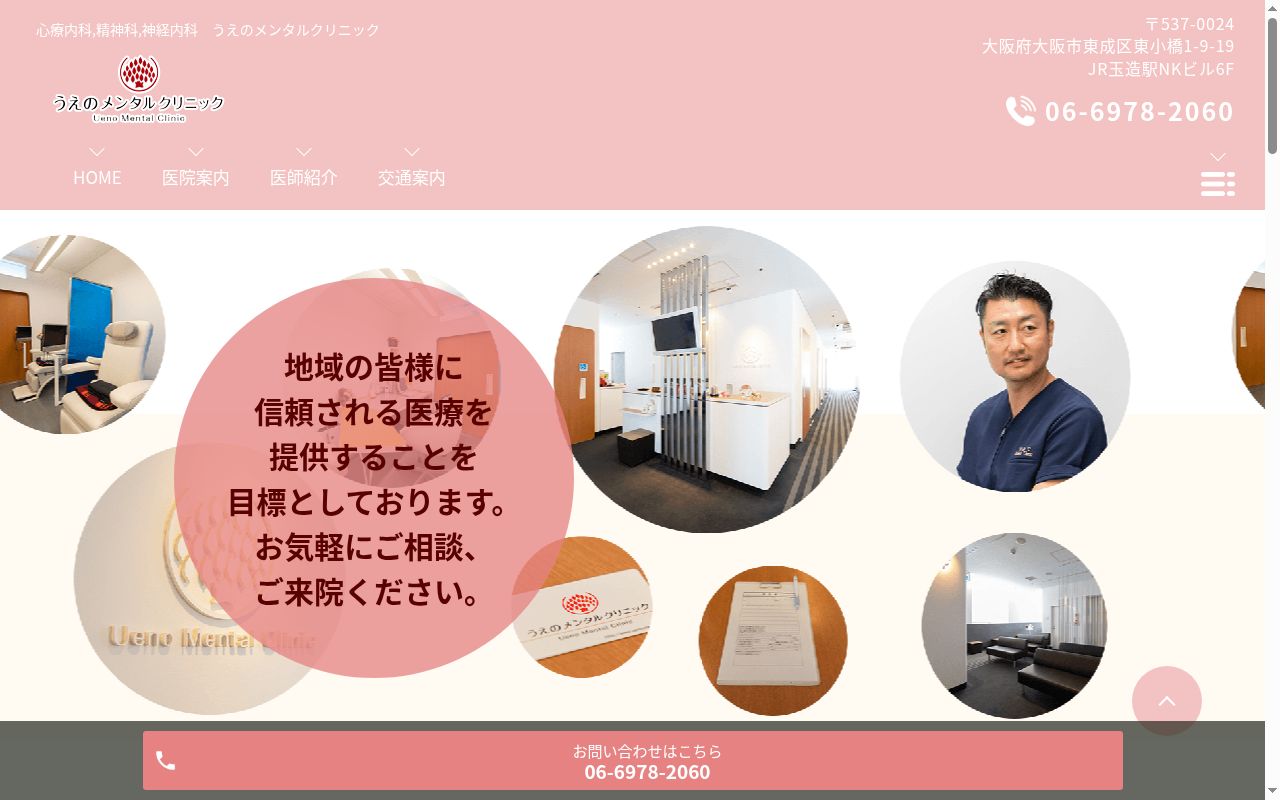 うえのメンタルクリニックの公式サイトのスクリーンショット