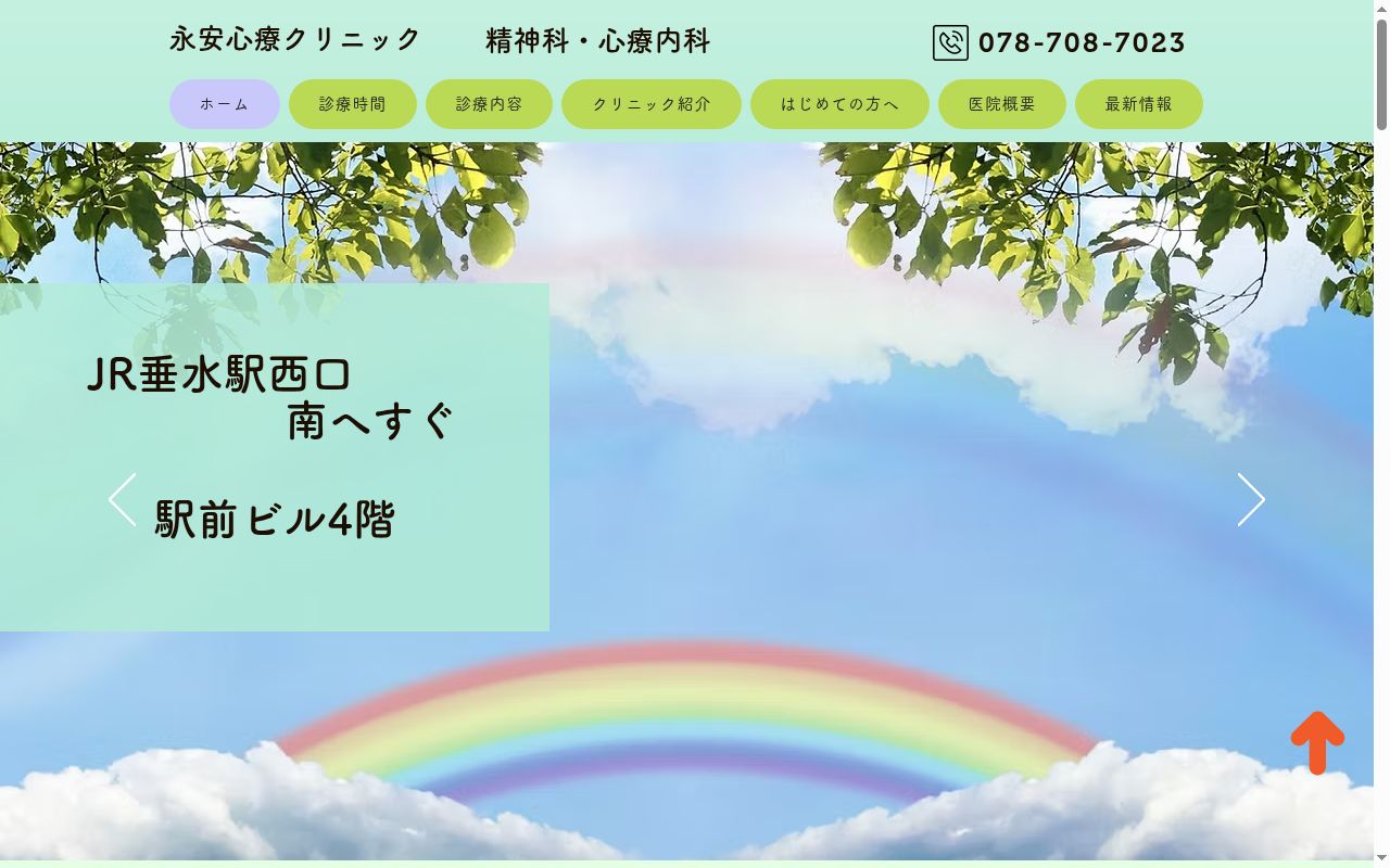 永安心療クリニックの公式サイトのスクリーンショット
