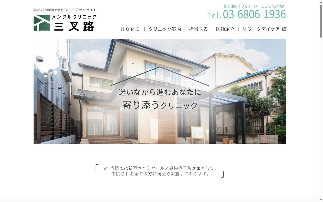 医療法人財団厚生協会　メンタルクリニック三叉路の公式サイトのスクリーンショット
