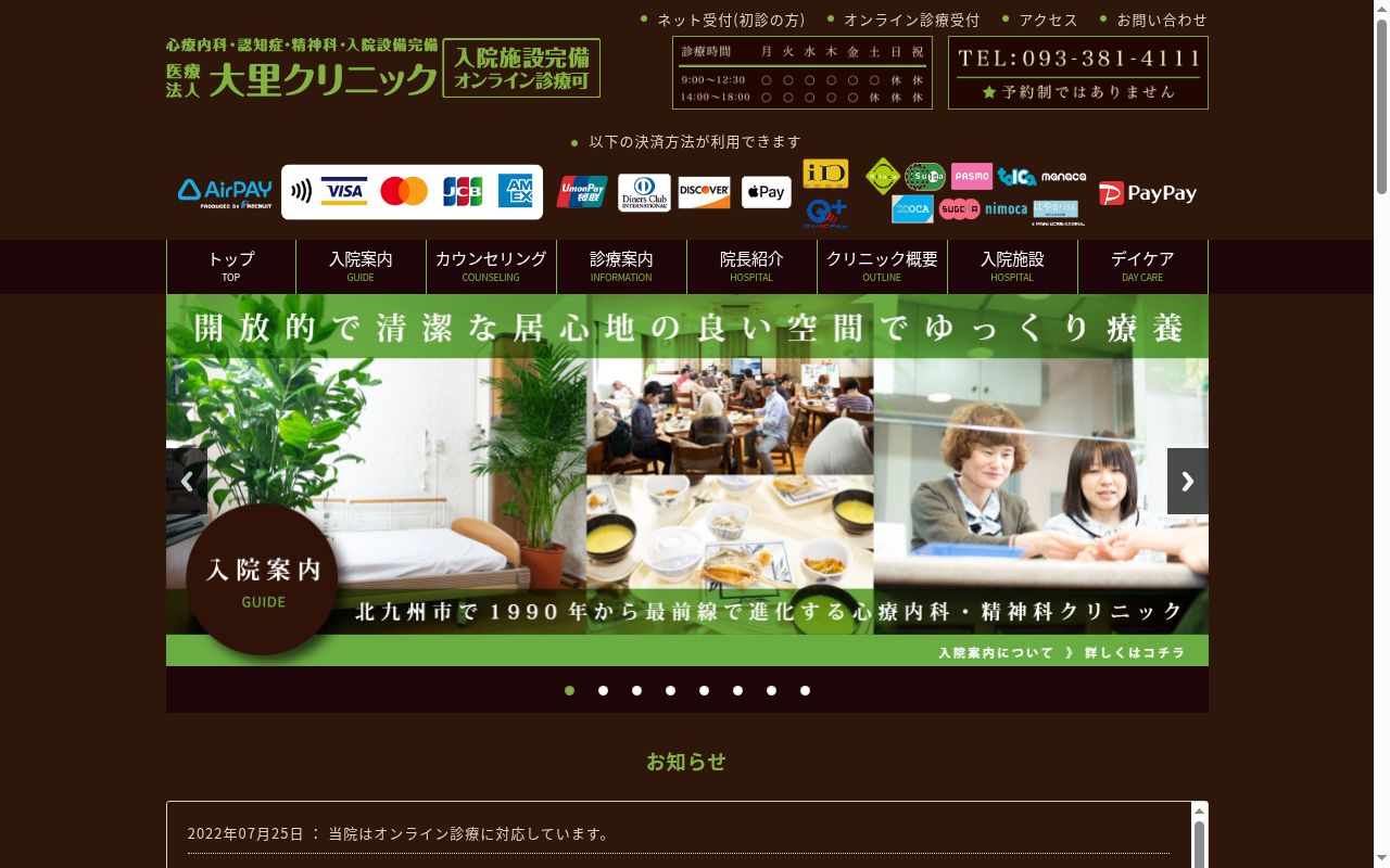 医療法人　大里クリニックの公式サイトのスクリーンショット