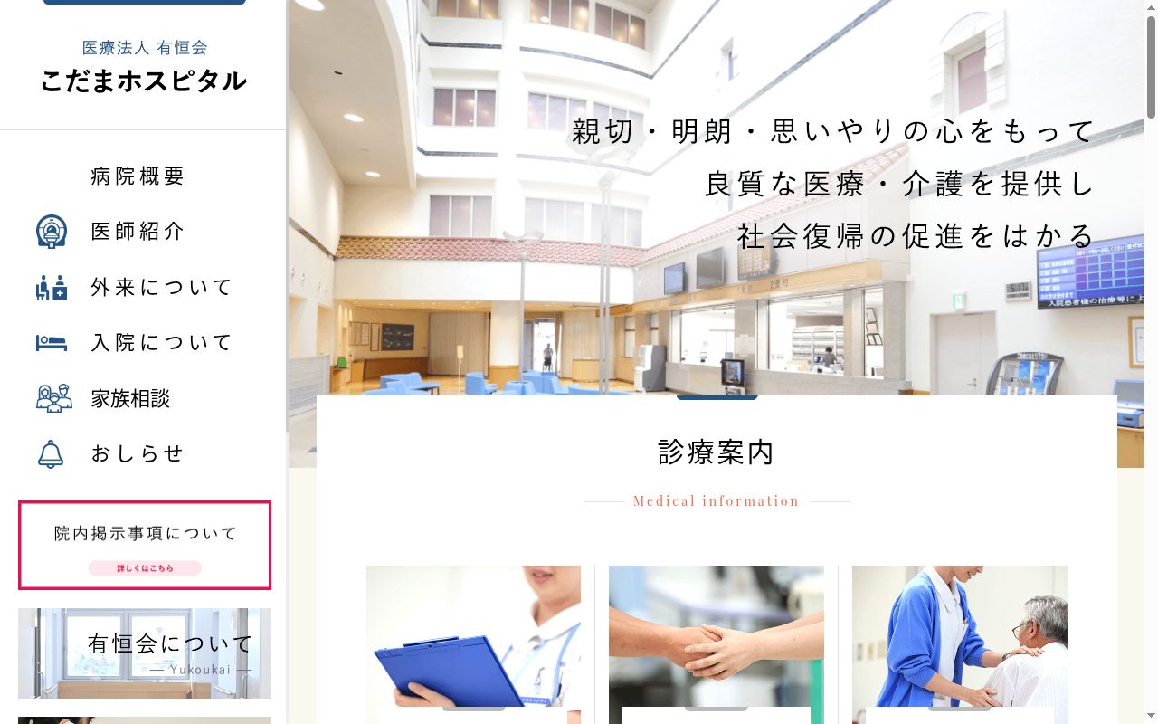 医療法人　有恒会　こだまホスピタルの公式サイトのスクリーンショット
