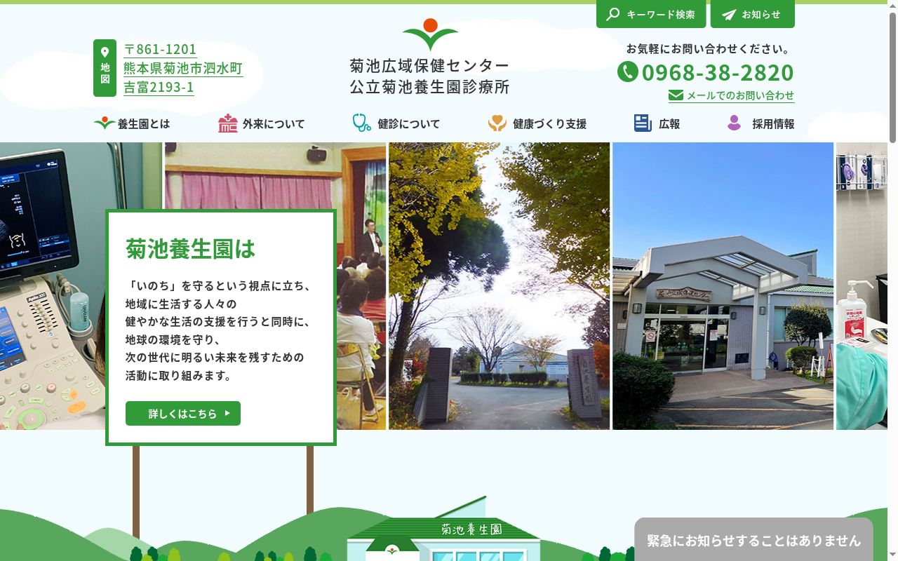 公立菊池養生園診療所の公式サイトのスクリーンショット